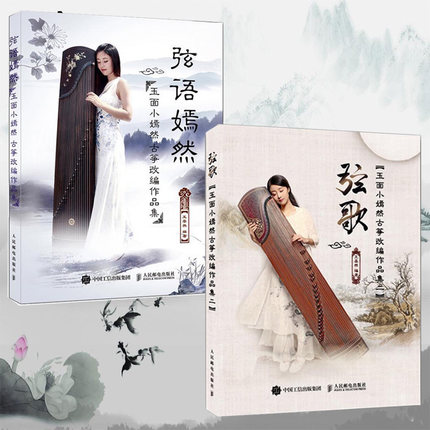 【套装2册】弦语嫣然-玉面小嫣然古筝改编作品集+弦歌-玉面小嫣然古筝改编作品集二 古筝曲谱教程书古筝书 古筝弹奏技法教材正版