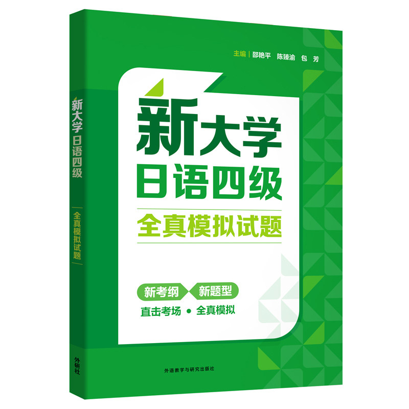 新大学日语四级全真模拟试题 邵艳平，陈臻渝，包芳 外研教学与研究出版社 大学日语四级冲刺训练  新华正版书籍图片