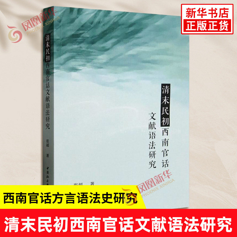 清末民初西南官话文献语法研究 张超 描写了清末民初西南官话的构词法虚词句式等方面的特点 中国社会科学出版社 新华书店正版书籍