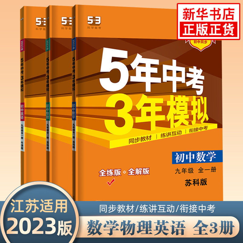 2023版五年中考三年模拟九年级全一册数学英语物理全3册江苏适用曲一线初中同步 9年级初三中学教辅同步教材基础训练五三系列 正版