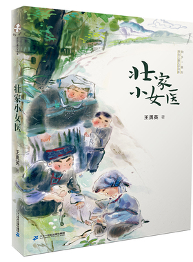 壮家小女医-故乡.童年原创儿童文学书系王勇英儿童文学二十一世纪出版社新华书店正版
