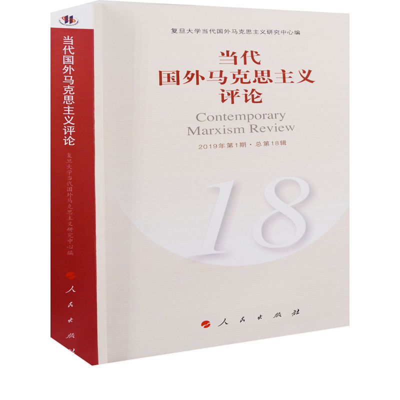 当代国外马克思主义评论(18)复旦大学当代国外马克思主义研究中心编马克思主义哲学人民出版社新华书店正版