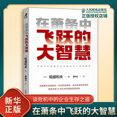 在萧条中飞跃的大智慧 稻盛和夫著 曹岫云译 谈危机中的企业生存之道 助力本土企业实现寒冬超车 人民邮电出版社 新华书店正版书籍