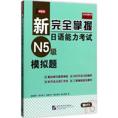新完全掌握日语能力考试N5级模拟题