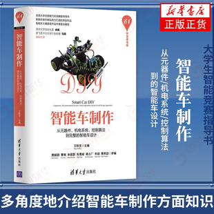器件机电系统控制算法到完整 智能车设计书籍大学生智能竞赛指导书 智能车制作从元 新华正版 清华大学出版 从元 器件 社 智能车制作