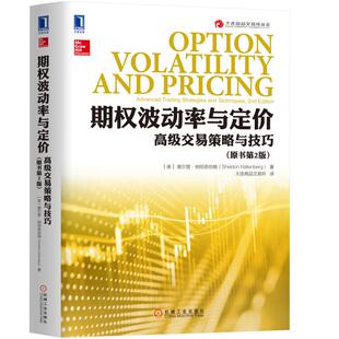 期权波动率与定价-高级交易策略与技巧(原书第2版) 机械工业出版社 投资理财 期权交易 期权理论基础 新华正版书籍
