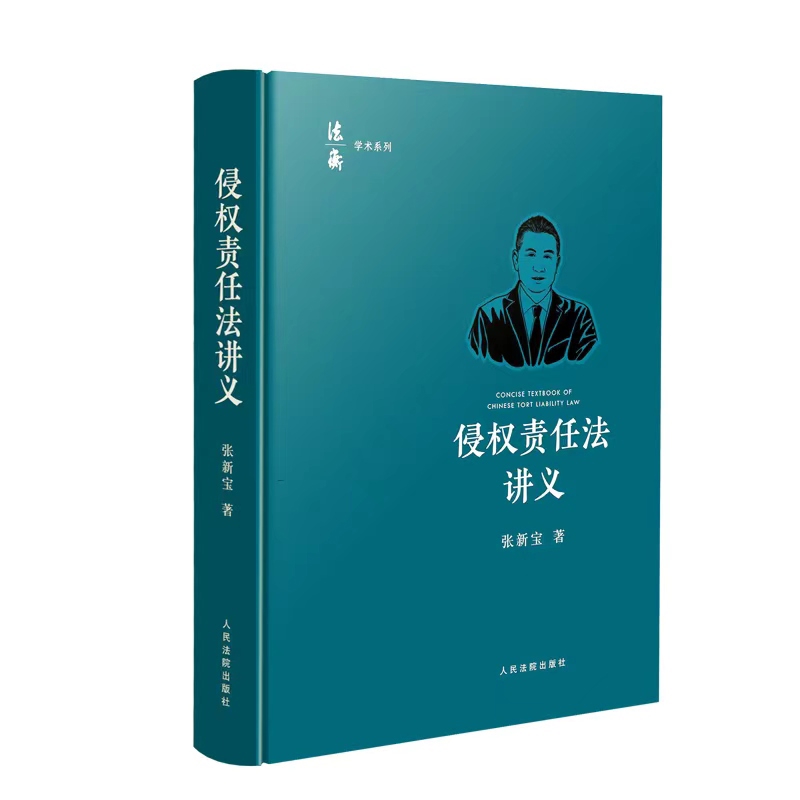 侵权责任法讲义张新宝司法案例/实务解析人民法院出版社新华书店正版