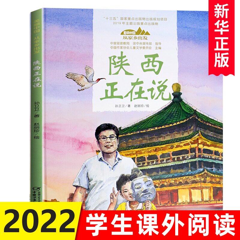 精装美丽中国从家乡出发系列 陕西正在说 讲给中小学生的中国自然地理