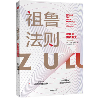 祖鲁法则成长股投资要义 吉姆斯莱特著 投资者如何识别及选择绩优成长股了解如何以合适的价格买入以获得高额回报 金融投资正版书