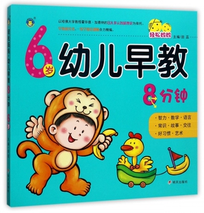 6岁幼儿早教8分钟 轻松妈妈