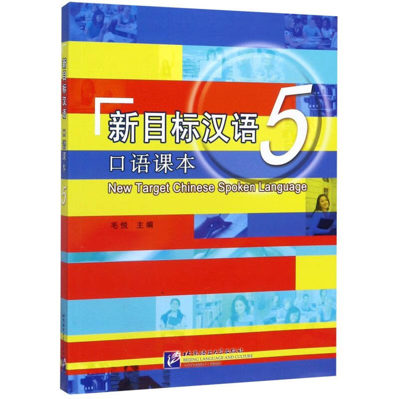 新目标汉语口语课本 5 毛悦 主编 租房 幸福 饮食 教育 旅游 购物 压力 家庭 娱乐 求学之路等 北京语言大学出版社 新华正版书籍