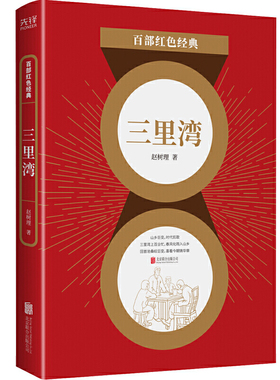 三里湾 百部红色 赵树理著 一幅生动的农村风俗画卷 长篇小说典藏 中国当代小说 新华书店正版书籍