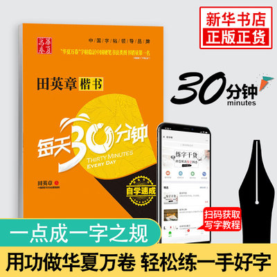 田英章楷书每天30分钟 田英章 常用字练字帖成人字帖入门硬笔书法行体字贴临摹正版华夏万卷 速成楷书字帖 笔法练习步骤详解教程