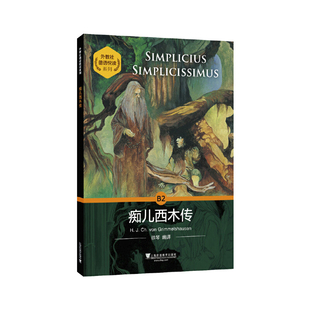 痴儿西木传-外教社德语悦读系列(德)格里美尔斯豪森德语上海外语教育出版社新华书店正版