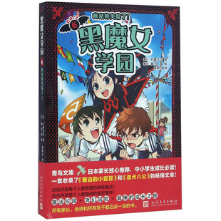 黑魔女学园6 秋琵特失踪了 7-10岁儿童文学 石崎洋司 著 千代的同学竟然在远足的时候被坏人抓走了 人民文学出版社 新华正版书籍