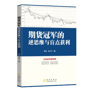 期货冠军的逆思维与盲点获利 老纪, 目不丁 著 在实盘操作中做到临危不乱 从容应对 地震出版社 新华正版书籍
