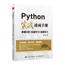 Python实战速成手册-数据分析+机器学习+深度学习