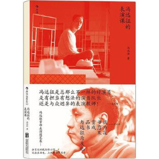 冯远征的表演课 分享近40载戏影人生 冯远征著 北京联合出版公司