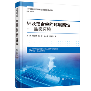 铝及铝合金的环境腐蚀——盐雾环境肖葵、程学群、张新、邹士文、吴俊升 著化学工业化学工业出版社新华书店正版