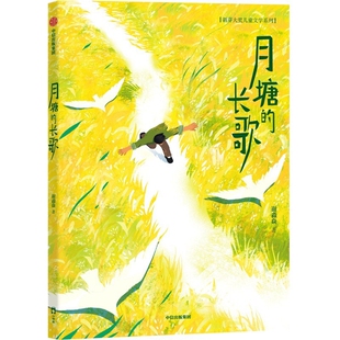 月塘的长歌谢淼焱著儿童文学中信出版社新华书店正版