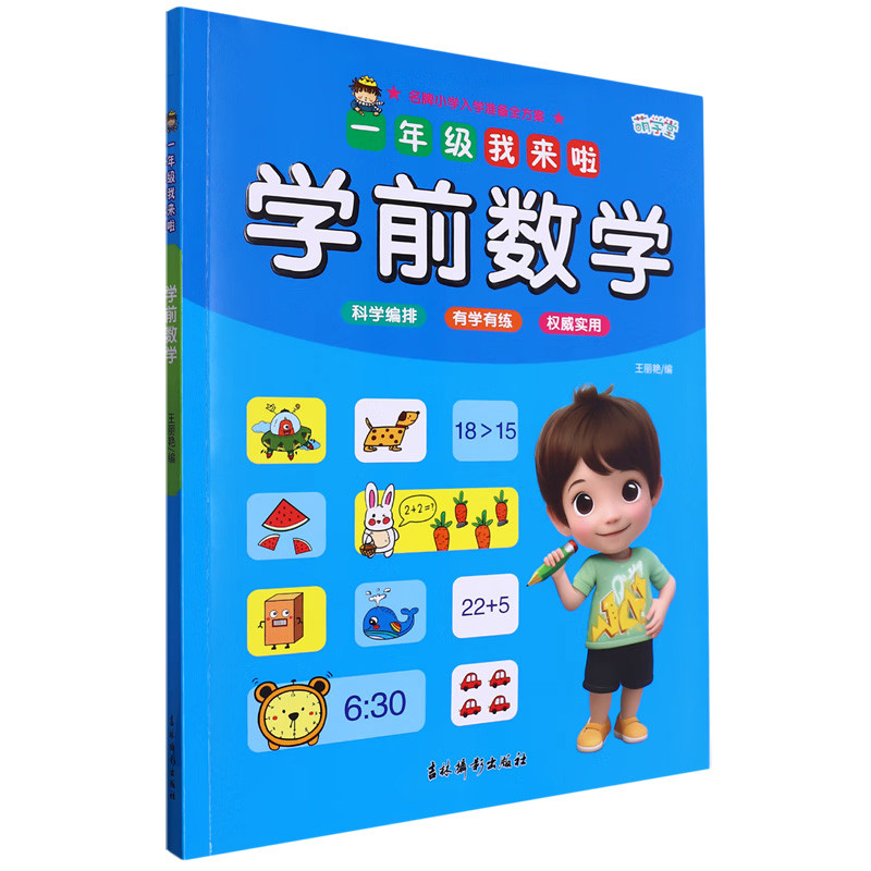 学前数学-一年级我来啦王丽艳幼儿早教/少儿英语/数学吉林摄影出版社新华书店正版