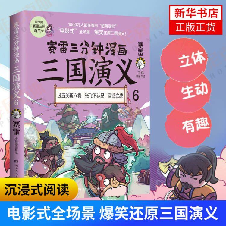 赛雷三分钟漫画三国演义6 赛雷著 斩颜良诛文丑过五关斩六将孙策之死官渡之战等场景赛雷电影式全场景爆笑全彩漫画还原三国演义