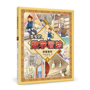 测量基础-李安的数学冒险 韩国唯读传媒著 江西高校出版社 新华正版书籍