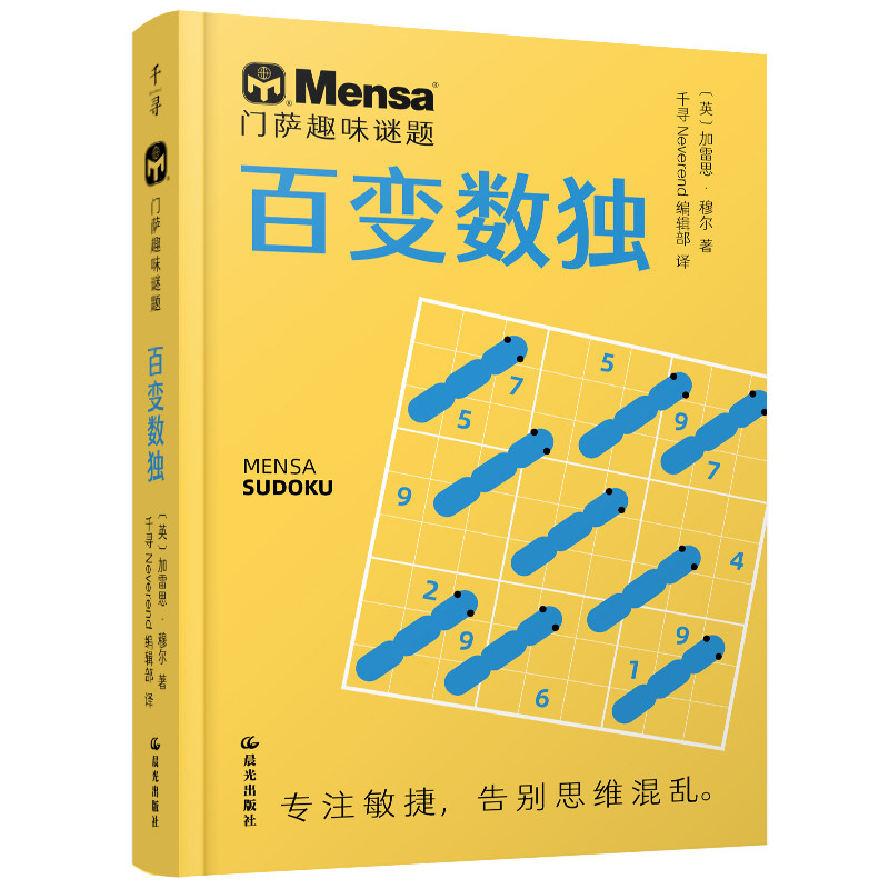 门萨趣味谜题·百变数独 3-6岁 幼儿图书 早教书 智力开发 儿童书籍 晨光出版社 新华正版书籍图片