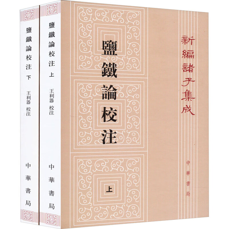 盐铁论校注(上下)-新编诸子集成 王利器 中华书局 新华正版书籍