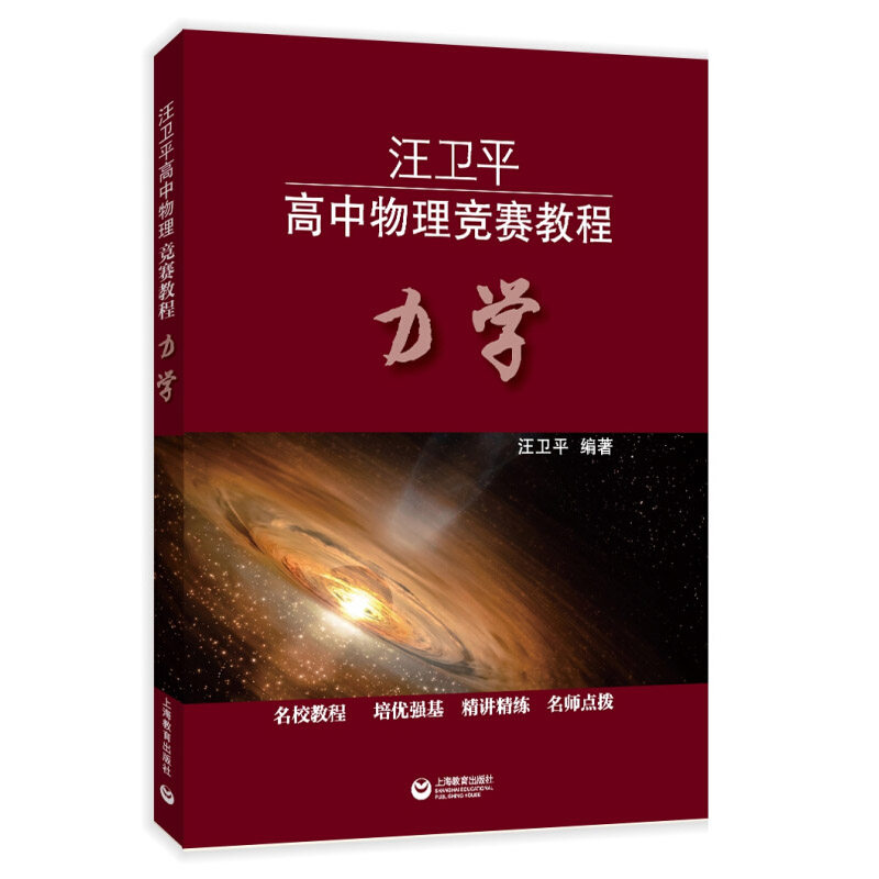 高中物理竞赛教程力学篇 中学物理奥林匹克竞赛教材讲练高中物理培优教程学习资料辅导书强基培优计划奥赛辅导教师参考 新华正版
