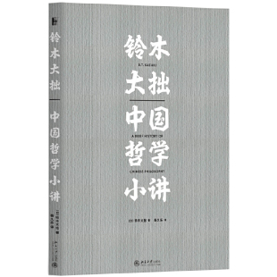 思想激荡 书籍 铃木大拙 新华书店正版 社 北京大学出版 发轫阶段所产生 勾勒出中国思想史中流光溢彩 著 日 铃木大拙中国哲学小讲
