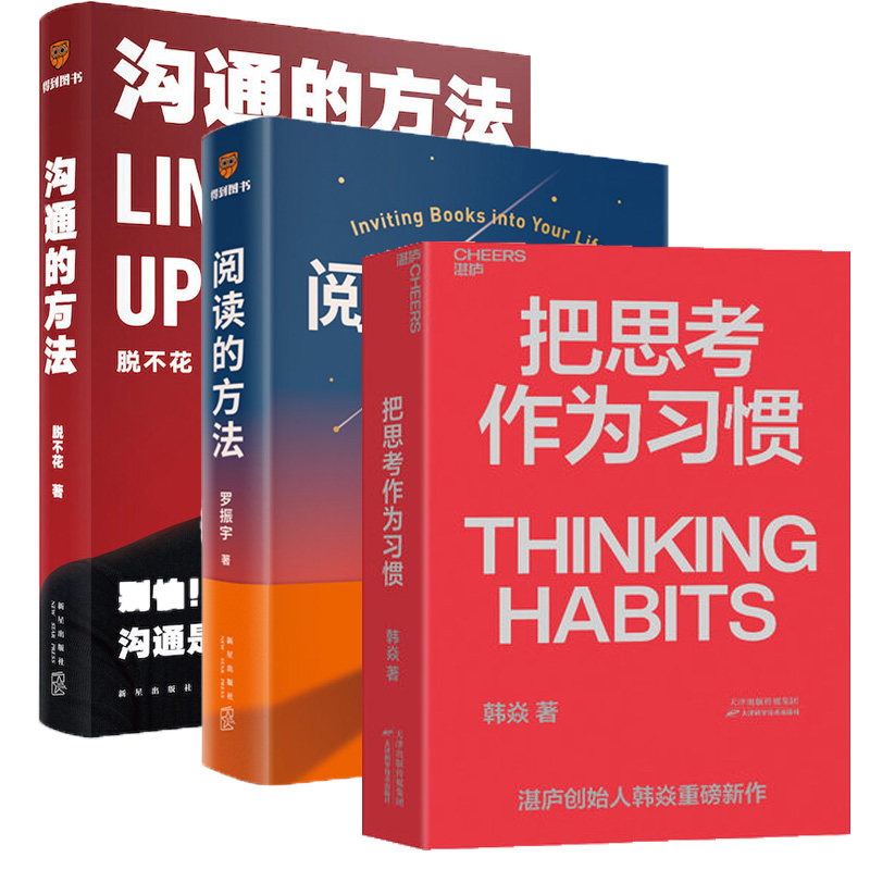 【3本套】把思考作为习惯 韩焱著+沟通的方法  脱不花著 +阅读的方法 罗振宇著  韩焱 沟通的艺术非暴力沟通技巧 正版书籍
