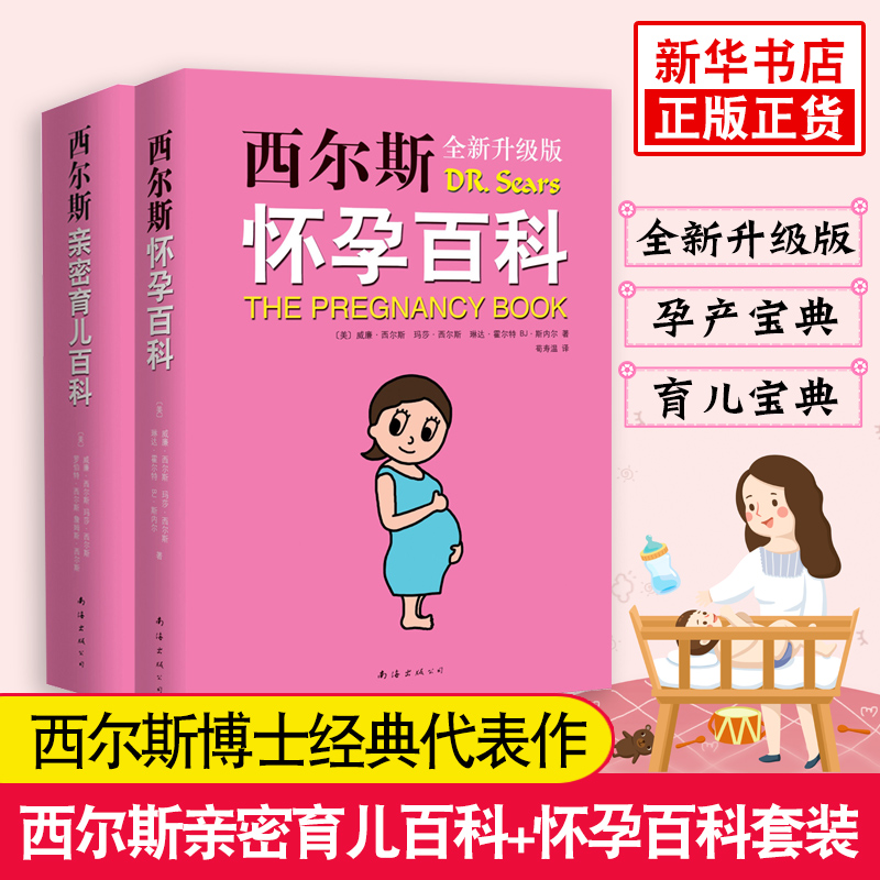 西尔斯亲密育儿百科+西尔斯怀孕百科 全2册 孕产婴儿宝宝养育胎教早教宝典 怀孕胎教亲子育儿百科书籍 教育孩子的书籍 新华正版