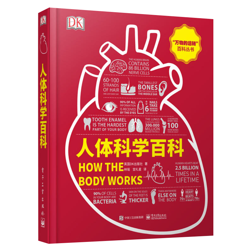 人体科学百科英国DK出版社著 林瑶，宫礼星译人类电子工业出版社新华书店正版