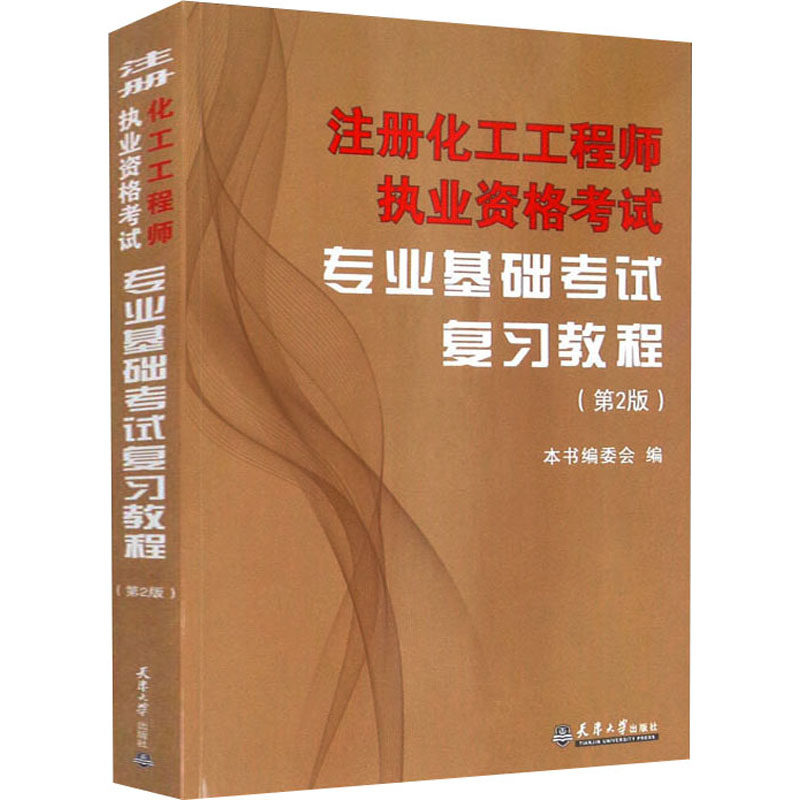 专业基础考试复习教程(第2版)-注册化工工程师执业资格考试