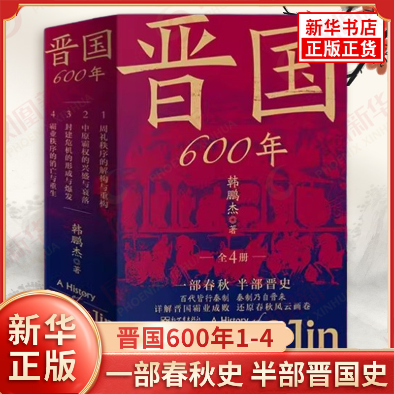 晋国600年1-4 韩鹏杰著 周礼秩序的结构与重构 中原霸权的兴盛与衰落 封建危机的形成与爆发 霸业秩序的消亡与重生 新华书店正版书