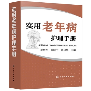 实用老年病护理手册张慧杰, 鲁晓宁, 师华华主编护理学化学工业出版社新华书店正版