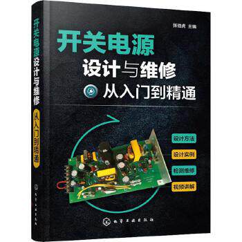 开关电源设计与维修从入门到精通 张伯虎著 了解电子设备开关电源模块工作原理与设计制作细节手把手教你开关电源设计应用与维修
