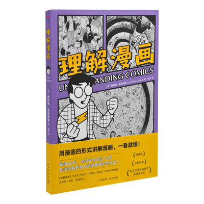 理解漫画（美）斯科特?麦克劳德漫画书籍新星出版社新华书店正版