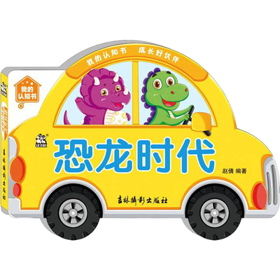 恐龙时代-我的认知书赵倩启蒙认知书/黑白卡/识字卡吉林摄影出版社新华书店正版