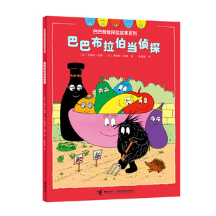 巴巴布拉伯当侦探