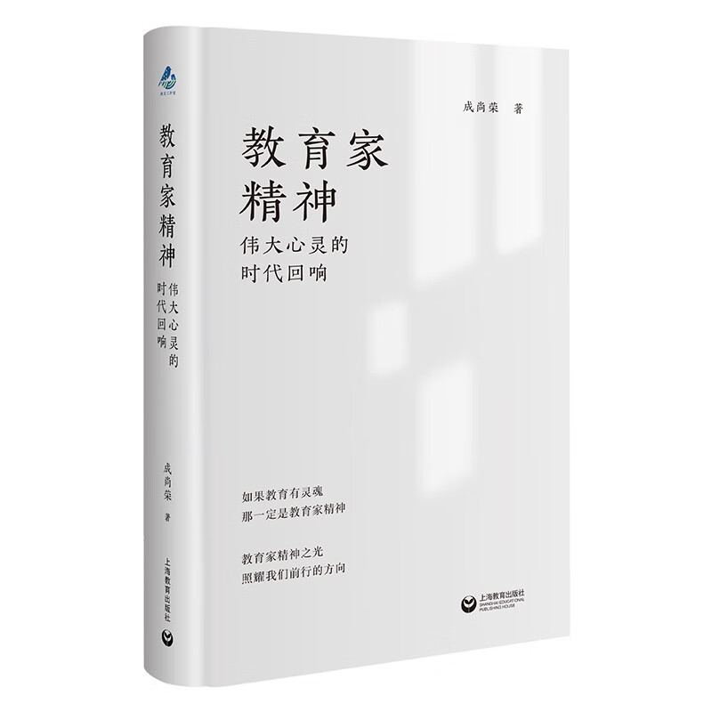 教育家精神-伟大心灵的时代回响成尚荣教育/教育普及上海教育出版社新华书店正版