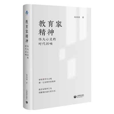 教育家精神-伟大心灵的时代回响成尚荣教育/教育普及上海教育出版社新华书店正版