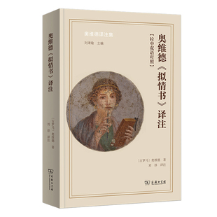奥维德拟情书译注-奥维德译注集(拉中双语对照)[古罗马]奥维德 著文学理论/文学评论与研究商务印书馆新华书店正版