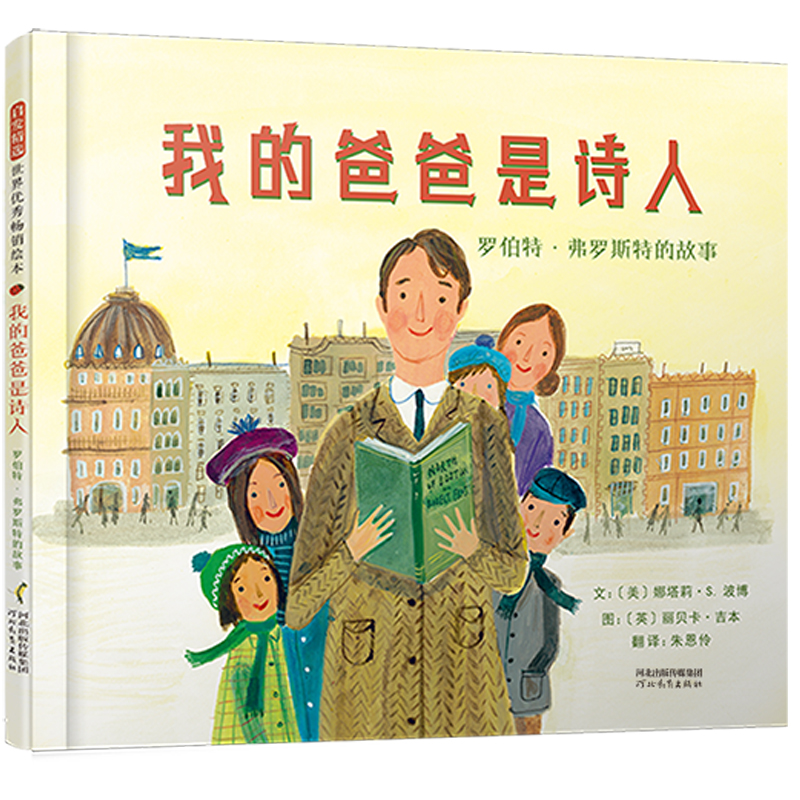 我的爸爸是诗人-罗伯特.弗罗斯特的故事