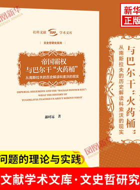 帝国霸权与巴尔干“火药桶” 从南斯拉夫的历史解读科索沃的现实 郝时远 著 文史哲研究系列 社会科学文献出版社 新华书店正版书籍