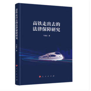 著 人民出版 社 高铁走出去 新华正版 亐道远 法学文集 书籍 法律保障研究
