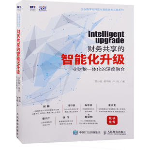 财务共享的智能化升级:业财税一体化的深度融合贾小强, 郝宇晓, 卢闯著财务管理人民邮电出版社新华书店正版