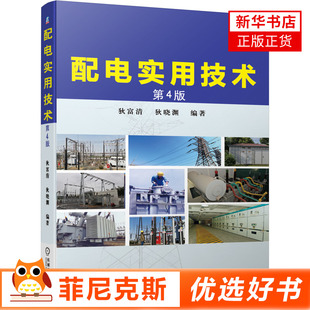 配电实用技术 第4版第四版  自动化设计 电气计算 低压 高压电器 经验总结 电工培训 参考 配电技术 电气计算 低压电器 正版正货