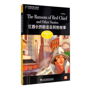 黑猫英语分级读物：中学C级9，红酋长的赎金及其他故事（一书一码